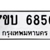 รับจัดหาทะเบียน 6856 หมวดใหม่ 7ขบ 6856 ทะเบียนมงคล ผลรวมดี 36 – M6903-7ขบ