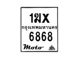 รับจองทะเบียนรถ 6868 มอเตอร์ไซค์ 1ฆx 6868 – หมวดใหม่สวยถูกใจ–B6903–1ฆx
