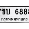 รับจัดหาทะเบียน 6888 หมวดใหม่ 7ขบ 6888 ทะเบียนมงคล ผลรวมดี 41 – M6903-7ขบ