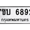 รับจัดหาทะเบียน 6892 หมวดใหม่ 7ขบ 6892 ทะเบียนมงคล ผลรวมดี 36 – M6903-7ขบ