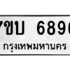 รับจัดหาทะเบียน 6896 หมวดใหม่ 7ขบ 6896 ทะเบียนมงคล ผลรวมดี 40 – M6903-7ขบ