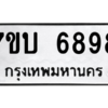 รับจัดหาทะเบียน 6898 หมวดใหม่ 7ขบ 6898  ทะเบียนมงคล ผลรวมดี 42 – M6903-7ขบ