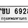 รับจัดหาทะเบียน 6928 หมวดใหม่ 7ขบ 6928 ทะเบียนมงคล ผลรวมดี 36 – M6903-7ขบ