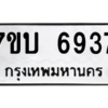 รับจัดหาทะเบียน 6937 หมวดใหม่ 7ขบ 6937 ทะเบียนมงคล ผลรวมดี 36 – M6903-7ขบ