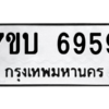 รับจัดหาทะเบียน 6959 หมวดใหม่ 7ขบ 6959 ทะเบียนมงคล ผลรวมดี 40 – M6903-7ขบ