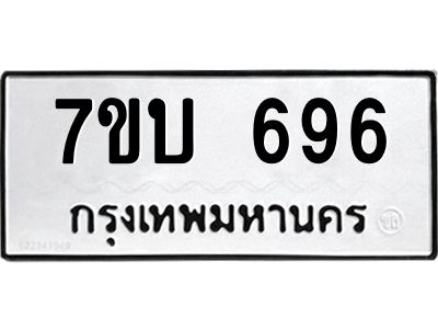 รับจัดหาทะเบียน 696 หมวดใหม่ 7ขบ 696 ทะเบียนมงคล ผลรวมดี 32 - T6903 - 7ขบ