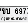 รับจัดหาทะเบียน 6977 หมวดใหม่ 7ขบ 6977 ทะเบียนมงคล ผลรวมดี 40 – M6903-7ขบ