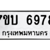 รับจัดหาทะเบียน 6978 หมวดใหม่ 7ขบ 6978 ทะเบียนมงคล ผลรวมดี 41 – M6903-7ขบ