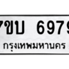 รับจัดหาทะเบียน 6979 หมวดใหม่ 7ขบ 6979 ทะเบียนมงคล ผลรวมดี 42 – M6903-7ขบ