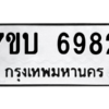 รับจัดหาทะเบียน 6982 หมวดใหม่ 7ขบ 6982 ทะเบียนมงคล ผลรวมดี 36 – M6903-7ขบ