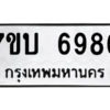 รับจัดหาทะเบียน 6986 หมวดใหม่ 7ขบ 6986 ทะเบียนมงคล ผลรวมดี 40 – M6903-7ขบ