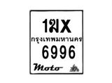รับจองทะเบียนรถ 6996 มอเตอร์ไซค์ 1ฆx 6996 – หมวดใหม่สวยถูกใจ–B6903–1ฆx