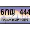 3.ป้ายทะเบียนรถ 444 เลขประมูล ทะเบียนสวย 6กญ 444 ผลรวมดี 23