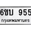 2.ป้ายทะเบียนรถ 955 ทะเบียนมงคล 6ขบ 955 จากกรมขนส่ง