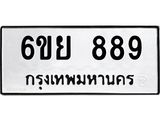 2.ป้ายทะเบียนรถ 889 ทะเบียนมงคล 6ขย 889 ผลรวมดี 41