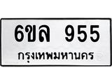 2.ป้ายทะเบียนรถ 955 ทะเบียนมงคล 6ขล 955 จากกรมขนส่ง