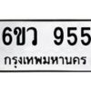 2.ป้ายทะเบียนรถ 955 ทะเบียนมงคล 6ขว 955 จากกรมขนส่ง