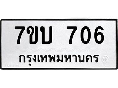 รับจัดหาทะเบียน 706 หมวดใหม่ 7ขบ 706 ทะเบียนมงคล ผลรวมดี 24 - T6903 - 7ขบ