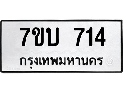 รับจัดหาทะเบียน 714 หมวดใหม่ 7ขบ 714 ทะเบียนมงคล ผลรวมดี 23 - T6903 - 7ขบ