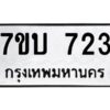 รับจัดหาทะเบียน 723 หมวดใหม่ 7ขบ 723 ทะเบียนมงคล ผลรวมดี 23 - T6903 - 7ขบ