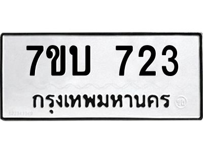 รับจัดหาทะเบียน 723 หมวดใหม่ 7ขบ 723 ทะเบียนมงคล ผลรวมดี 23 - T6903 - 7ขบ