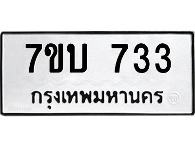 รับจัดหาทะเบียน 733 หมวดใหม่ 7ขบ 733 ทะเบียนมงคล ผลรวมดี 24 - T6903 - 7ขบ