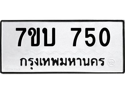 รับจัดหาทะเบียน 750 หมวดใหม่ 7ขบ 750 ทะเบียนมงคล ผลรวมดี 23 - T6903 - 7ขบ