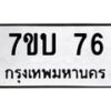 รับจัดหา ทะเบียน 76 หมวดใหม่ 7ขบ 76 ทะเบียนมงคล ผลรวมดี 24 - T6903 - 7ขบ