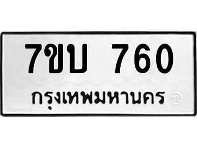 รับจัดหาทะเบียน 760 หมวดใหม่ 7ขบ 760 ทะเบียนมงคล ผลรวมดี 24 - T6903 - 7ขบ