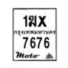 รับจองทะเบียนรถ 7676 มอเตอร์ไซค์ 1ฆx 7676 – หมวดใหม่สวยถูกใจ–B6903–1ฆx