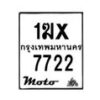 รับจองทะเบียนรถ 7722 มอเตอร์ไซค์ 1ฆx 7722 – หมวดใหม่สวยถูกใจ–B6903–1ฆx