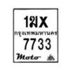 รับจองทะเบียนรถ 7733 มอเตอร์ไซค์ 1ฆx 7733 – หมวดใหม่สวยถูกใจ–B6903–1ฆx