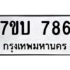 รับจัดหาทะเบียน 786 หมวดใหม่ 7ขบ 786 ทะเบียนมงคล ผลรวมดี 32 - T6903 - 7ขบ