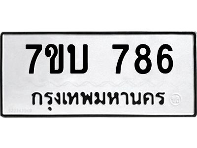 รับจัดหาทะเบียน 786 หมวดใหม่ 7ขบ 786 ทะเบียนมงคล ผลรวมดี 32 - T6903 - 7ขบ