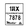 รับจองทะเบียนรถ 7878 มอเตอร์ไซค์ 1ฆx 7878 – หมวดใหม่สวยถูกใจ–B6903–1ฆx