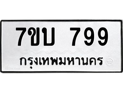 รับจัดหาทะเบียน 799 หมวดใหม่ 7ขบ 799 ทะเบียนมงคล ผลรวมดี 36 - T6903 - 7ขบ