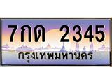 3.ป้ายทะเบียนรถ 2345 เลขประมูล ทะเบียนสวย 7กด 2345 ผลรวมดี 23