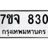 2.ป้ายทะเบียนรถ 830 ทะเบียนมงคล 7ขจ 830 จากกรมขนส่ง
