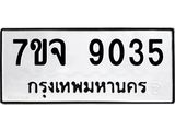 2.ป้ายทะเบียนรถ 9035 ทะเบียนมงคล 7ขจ 9035 ผลรวมดี 32