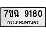 2.ป้ายทะเบียนรถ 9180 ทะเบียนมงคล 7ขฉ 9180 ผลรวมดี 32