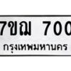 2.ป้ายทะเบียนรถ 700 ทะเบียนมงคล 7ขฌ 700 จากกรมขนส่ง