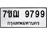 น.ป้ายทะเบียนรถ 7ขฌ 9799 ทะเบียนมงคล 7ขฌ 9799 จากกรมขนส่ง