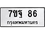 น.ป้ายทะเบียนรถ 86 ทะเบียนมงคล 7ขฐ 86 ผลรวมดี 32