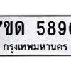 2.ป้ายทะเบียนรถ 5890 ทะเบียนมงคล 7ขด 5890 ผลรวมดี 32