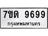 น.ป้ายทะเบียนรถ 9699 ทะเบียนมงคล 7ขด 9699 จากกรมขนส่ง