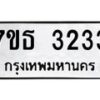 รับจัดหา ทะเบียน 3233 หมวดใหม่ 7ขธ 3233 ทะเบียนมงคล ผลรวมดี 24 -B6902 -7ขธ