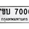 รับจัดหาทะเบียนรถ 7006 หมวดใหม่ 7ขบ 7006 ทะเบียนมงคล ผลรวมดี 24 - BA6903-7ขบ