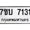 รับจัดหาทะเบียนรถ 7131 หมวดใหม่ 7ขบ 7131 ทะเบียนมงคล ผลรวมดี 23 - BA6903-7ขบ