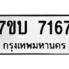 รับจัดหาทะเบียนรถ 7167 หมวดใหม่ 7ขบ 7167 ทะเบียนมงคล ผลรวมดี 32 - BA6903-7ขบ