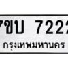 รับจัดหาทะเบียนรถ 7222 หมวดใหม่ 7ขบ 7222 ทะเบียนมงคล ผลรวมดี 24 - BA6903-7ขบ